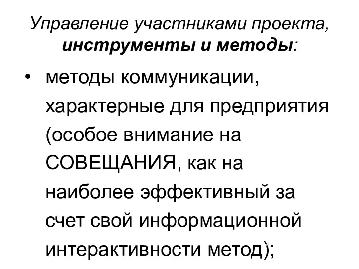 Управление участниками проекта, инструменты и методы: методы коммуникации, характерные для