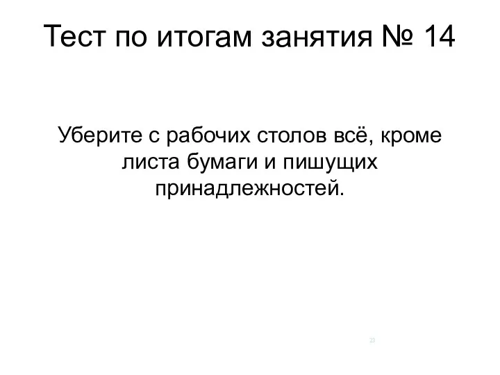 Тест по итогам занятия № 14 Уберите с рабочих столов