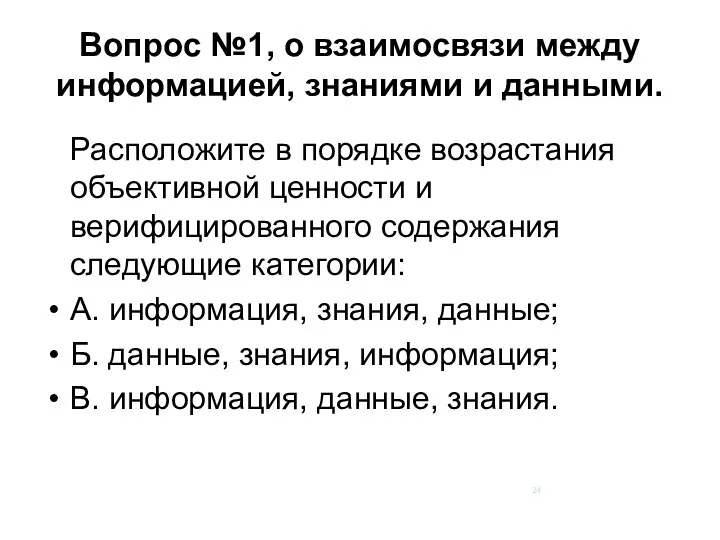 Вопрос №1, о взаимосвязи между информацией, знаниями и данными. Расположите