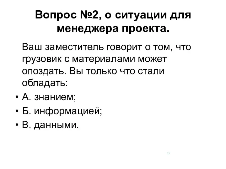 Вопрос №2, о ситуации для менеджера проекта. Ваш заместитель говорит