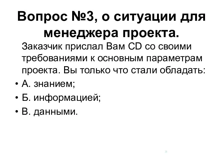 Вопрос №3, о ситуации для менеджера проекта. Заказчик прислал Вам