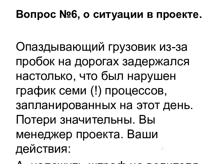 Вопрос №6, о ситуации в проекте. Опаздывающий грузовик из-за пробок