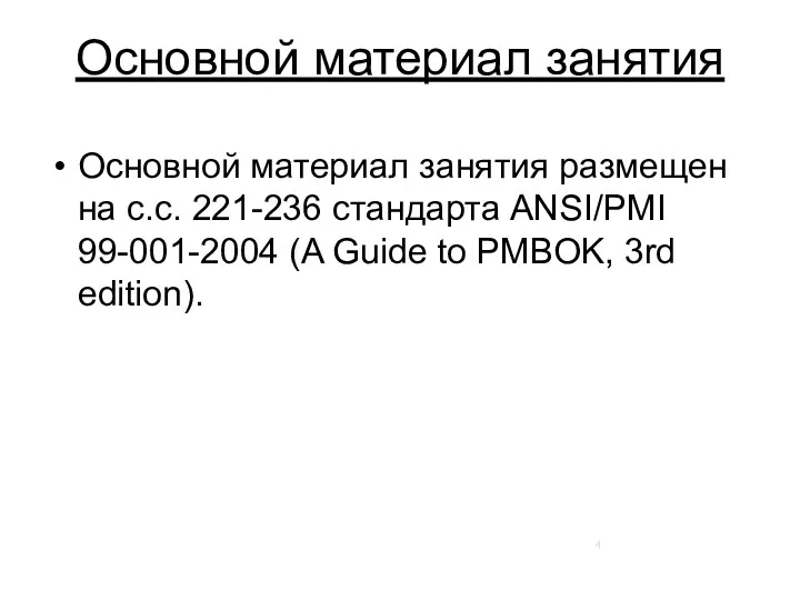 Основной материал занятия Основной материал занятия размещен на с.с. 221-236