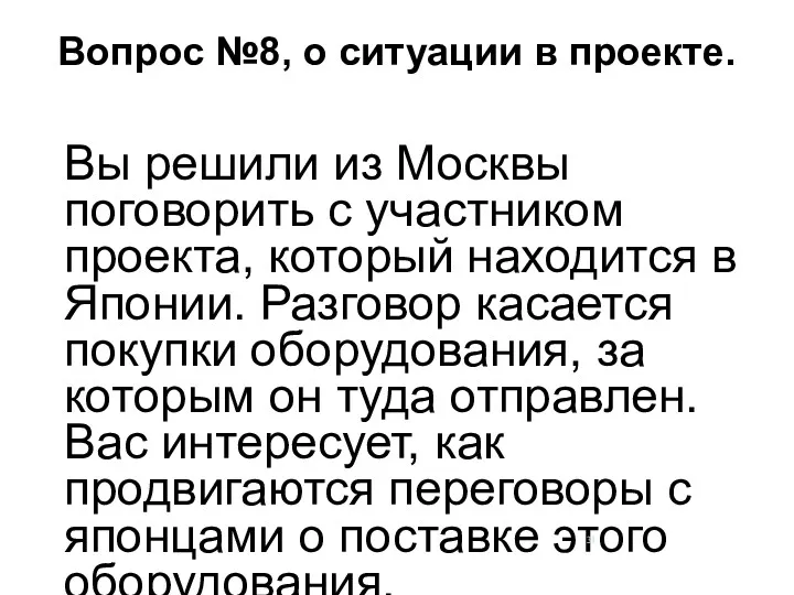 Вопрос №8, о ситуации в проекте. Вы решили из Москвы