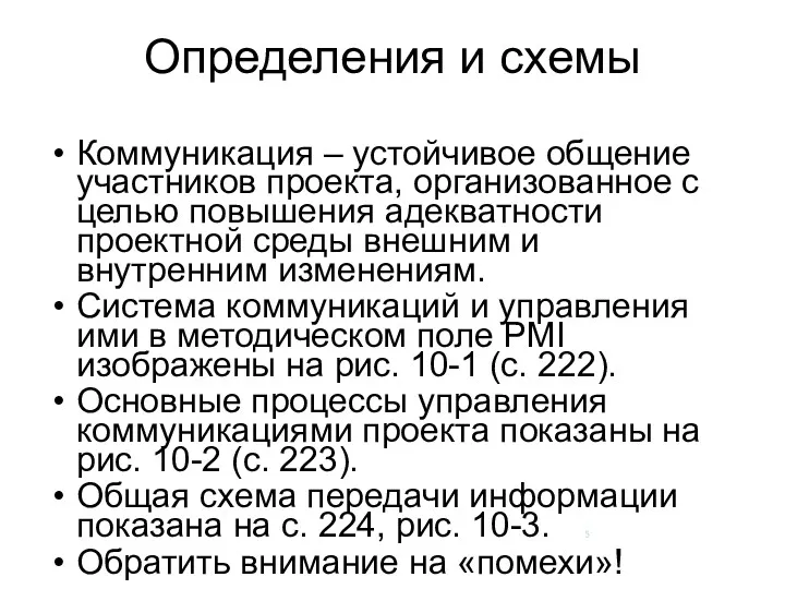 Определения и схемы Коммуникация – устойчивое общение участников проекта, организованное