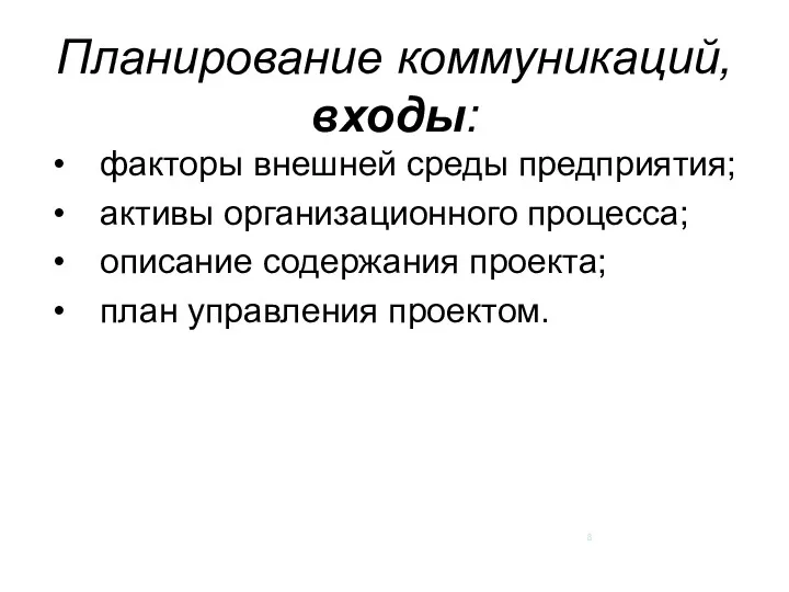 Планирование коммуникаций, входы: факторы внешней среды предприятия; активы организационного процесса; описание содержания проекта; план управления проектом.