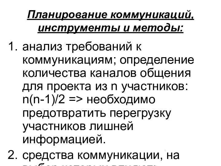 Планирование коммуникаций, инструменты и методы: 1. анализ требований к коммуникациям;