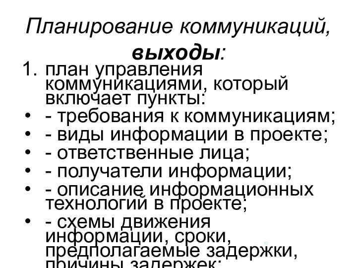 Планирование коммуникаций, выходы: 1. план управления коммуникациями, который включает пункты: