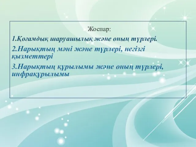 Жоспар: 1.Қоғамдық шаруашылық және оның түрлері. 2.Нарықтың мәні және түрлері,