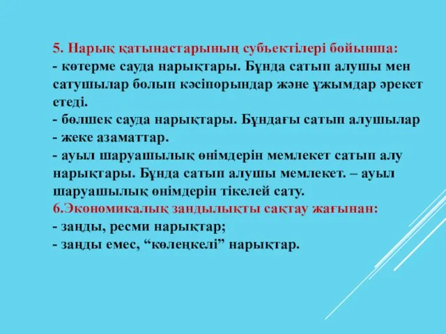 5. Нарық қатынастарының субъектілері бойынша: - көтерме сауда нарықтары. Бұнда