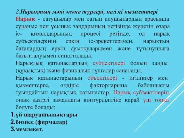 2.Нарықтың мәні және түрлері, негізгі қызметтері Нарық - сатушылар мен