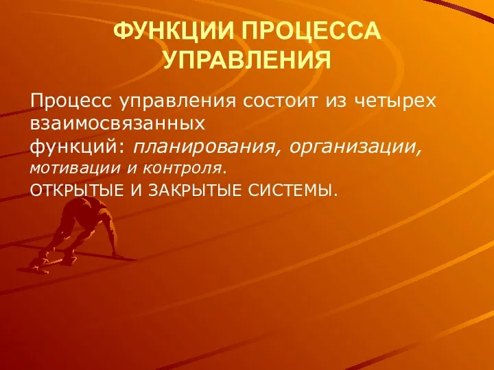 ФУНКЦИИ ПРОЦЕССА УПРАВЛЕНИЯ Процесс управления состоит из четырех взаимосвязанных функций: планирования, организации, мотивации