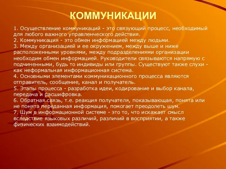 КОММУНИКАЦИИ 1. Осуществление коммуникаций - это связующий процесс, необходимый для