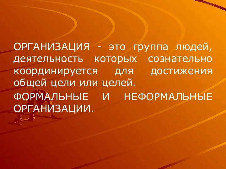 ОРГАНИЗАЦИЯ - это группа людей, деятельность которых сознательно координируется для