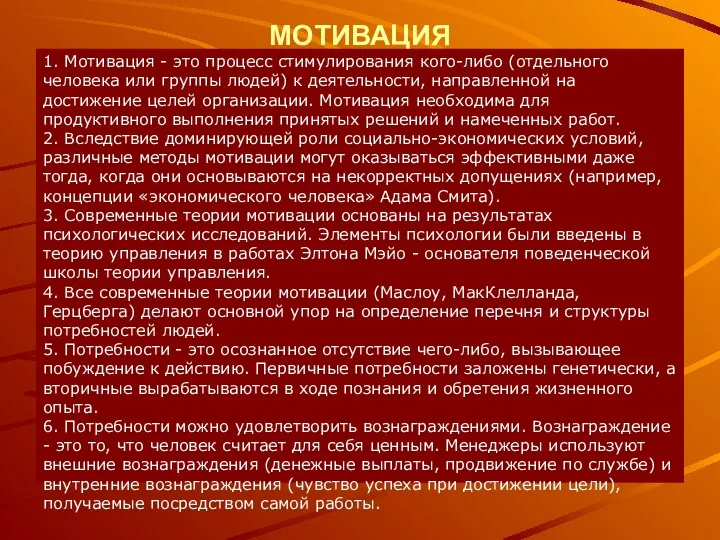 МОТИВАЦИЯ 1. Мотивация - это процесс стимулирования кого-либо (отдельного человека