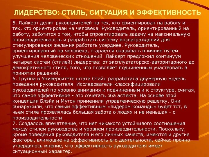 ЛИДЕРСТВО: СТИЛЬ, СИТУАЦИЯ И ЭФФЕКТИВНОСТЬ 5. Лайкерт делит руководителей на тех, кто ориентирован