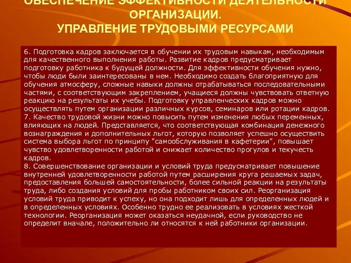 ОБЕСПЕЧЕНИЕ ЭФФЕКТИВНОСТИ ДЕЯТЕЛЬНОСТИ ОРГАНИЗАЦИИ. УПРАВЛЕНИЕ ТРУДОВЫМИ РЕСУРСАМИ 6. Подготовка кадров заключается в обучении