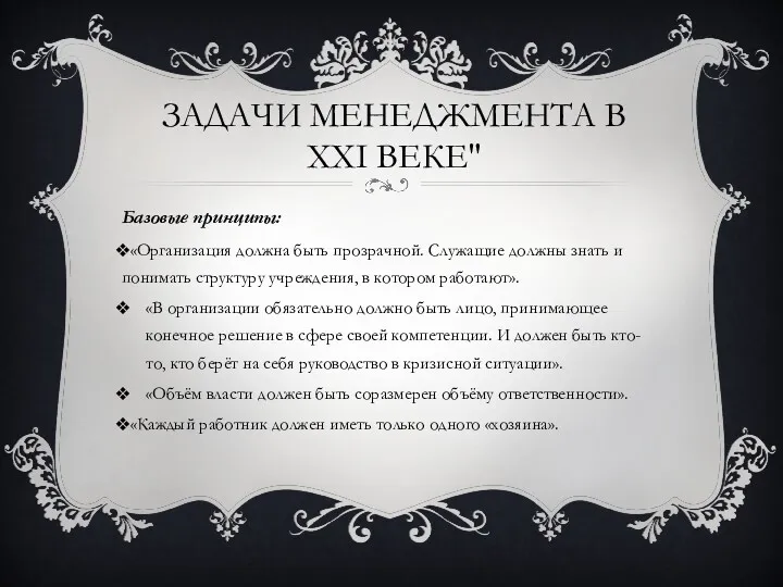 ЗАДАЧИ МЕНЕДЖМЕНТА В XXI ВЕКЕ" Базовые принципы: «Организация должна быть