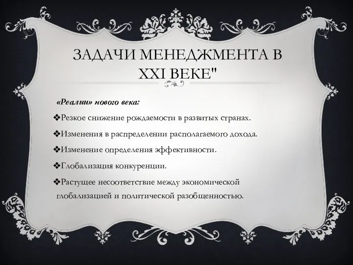 ЗАДАЧИ МЕНЕДЖМЕНТА В XXI ВЕКЕ" «Реалии» нового века: Резкое снижение