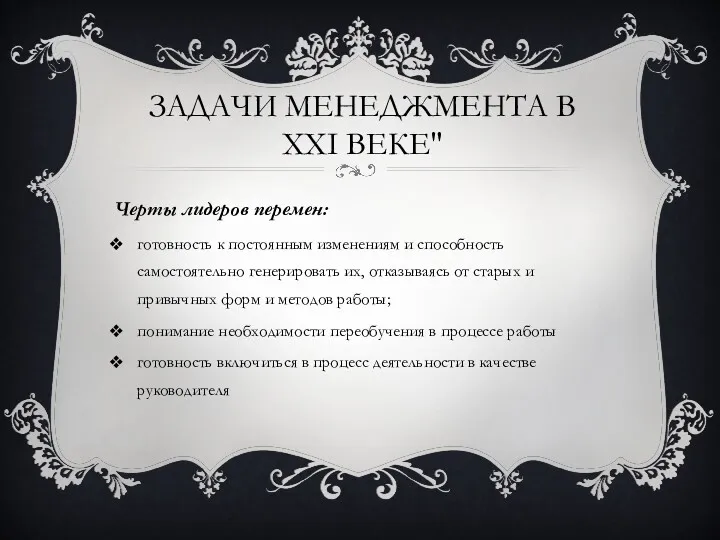 ЗАДАЧИ МЕНЕДЖМЕНТА В XXI ВЕКЕ" Черты лидеров перемен: готовность к