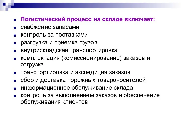 Логистический процесс на складе включает: снабжение запасами контроль за поставками