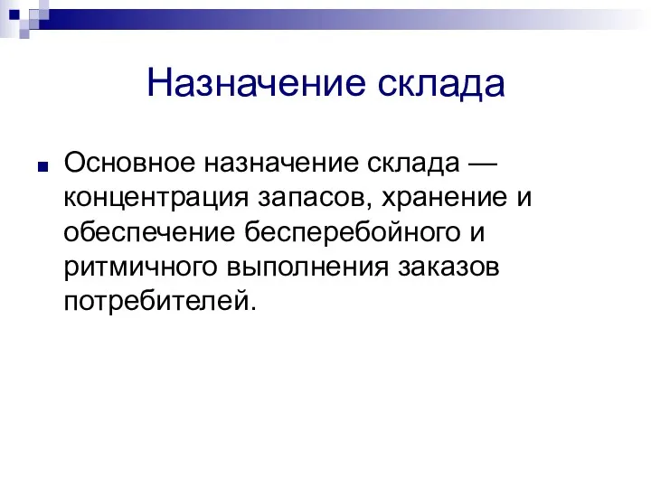 Назначение склада Основное назначение склада — концентрация запасов, хранение и