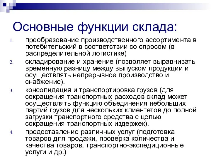 Основные функции склада: преобразование производственного ассортимента в потебительский в соответствии