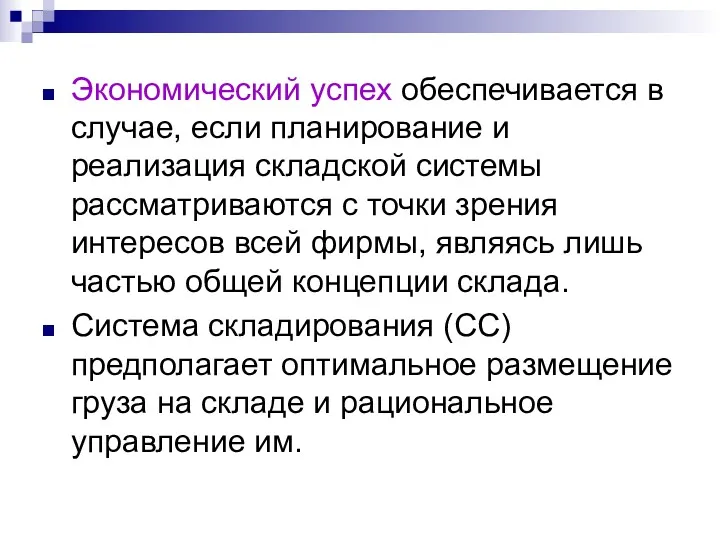 Экономический успех обеспечивается в случае, если планирование и реализация складской