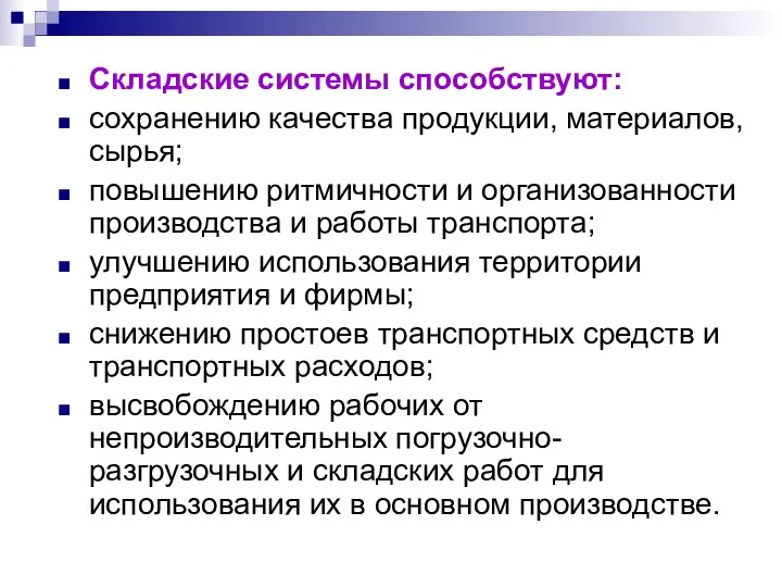 Складские системы способствуют: сохранению качества продукции, материалов, сырья; повышению ритмичности