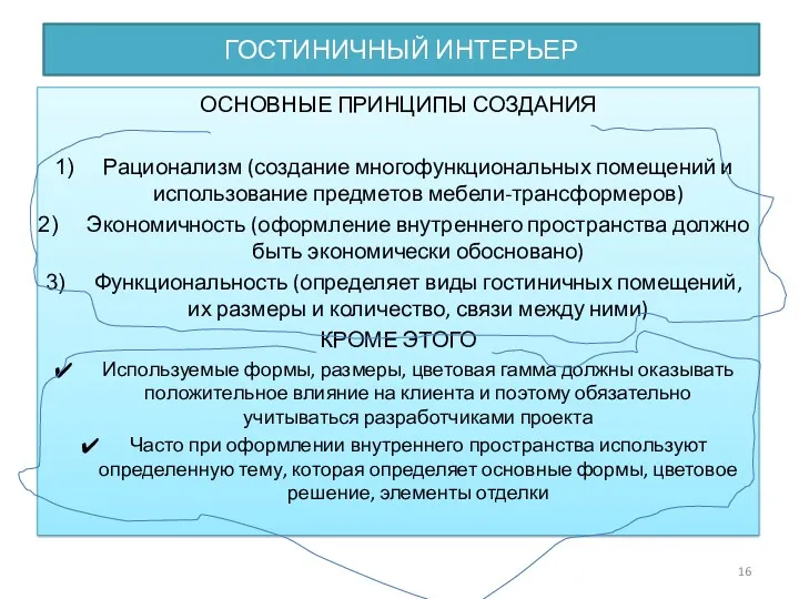 ГОСТИНИЧНЫЙ ИНТЕРЬЕР ОСНОВНЫЕ ПРИНЦИПЫ СОЗДАНИЯ Рационализм (создание многофункциональных помещений и