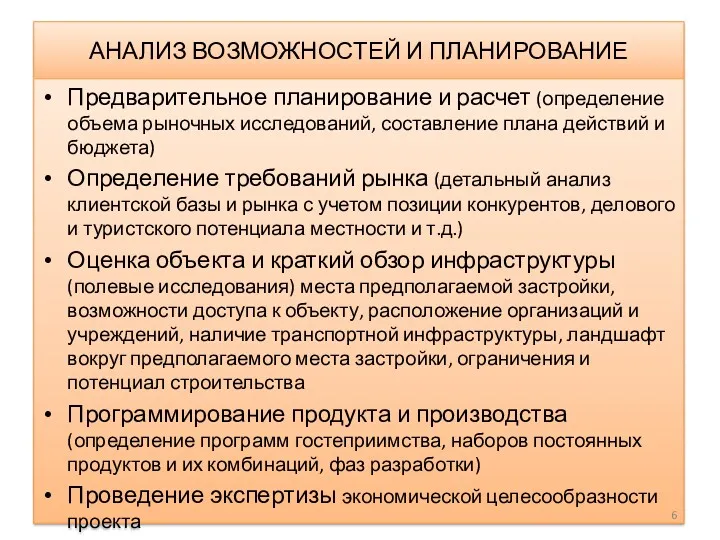 АНАЛИЗ ВОЗМОЖНОСТЕЙ И ПЛАНИРОВАНИЕ Предварительное планирование и расчет (определение объема