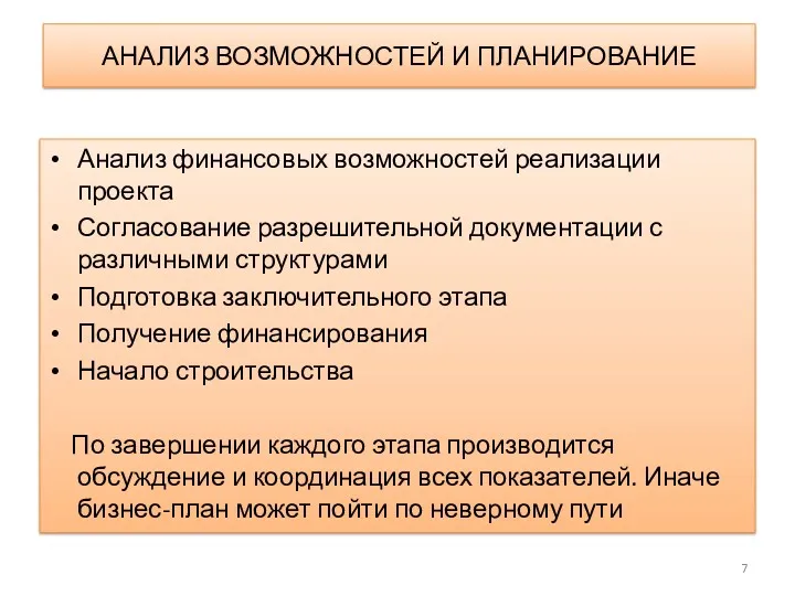 АНАЛИЗ ВОЗМОЖНОСТЕЙ И ПЛАНИРОВАНИЕ Анализ финансовых возможностей реализации проекта Согласование