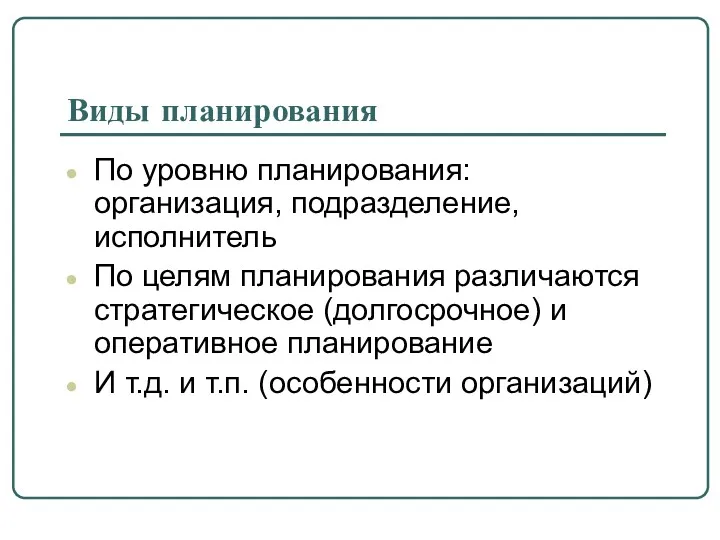 Виды планирования По уровню планирования: организация, подразделение, исполнитель По целям