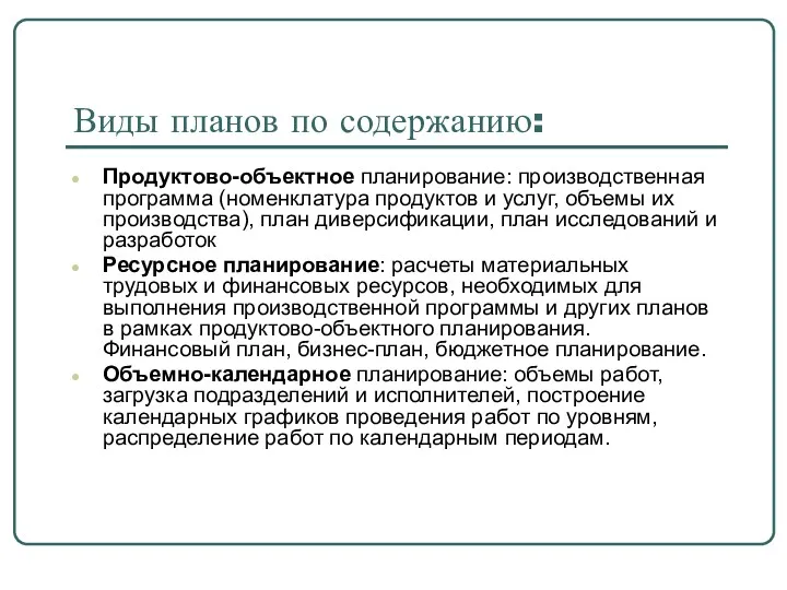 Виды планов по содержанию: Продуктово-объектное планирование: производственная программа (номенклатура продуктов и услуг, объемы