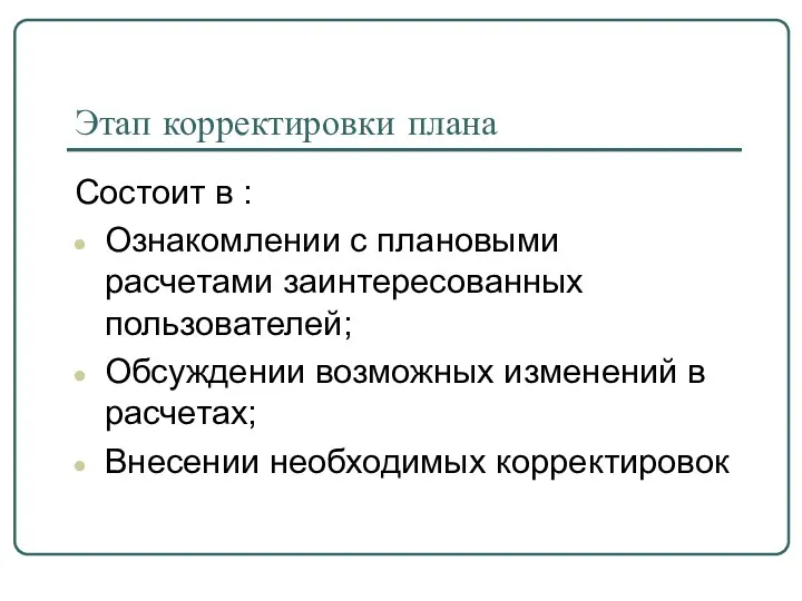 Этап корректировки плана Состоит в : Ознакомлении с плановыми расчетами