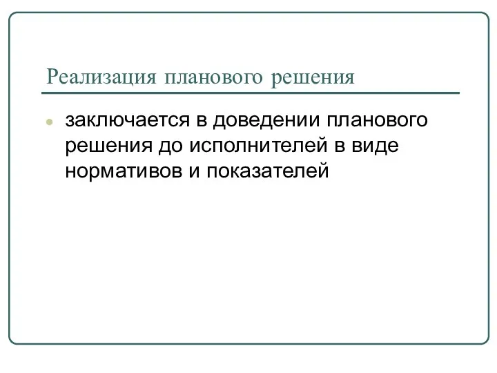 Реализация планового решения заключается в доведении планового решения до исполнителей в виде нормативов и показателей