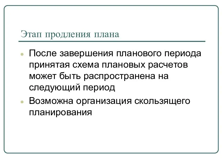 Этап продления плана После завершения планового периода принятая схема плановых