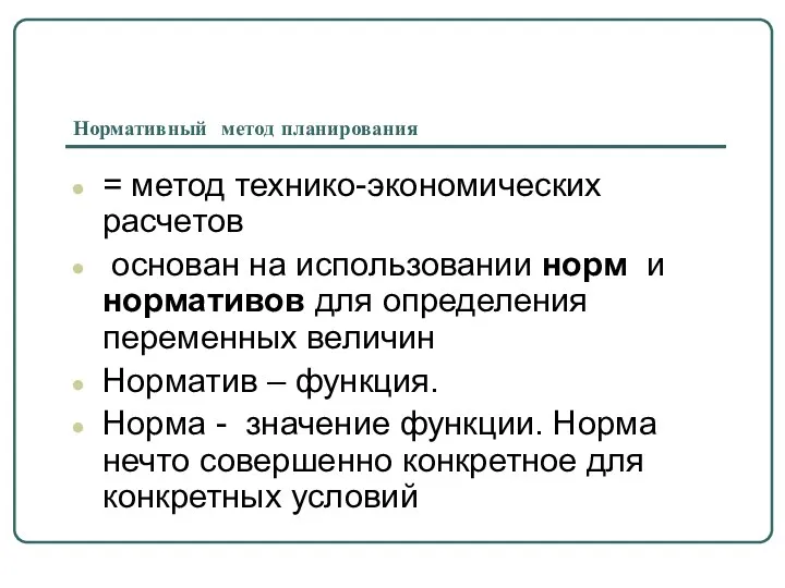 Нормативный метод планирования = метод технико-экономических расчетов основан на использовании