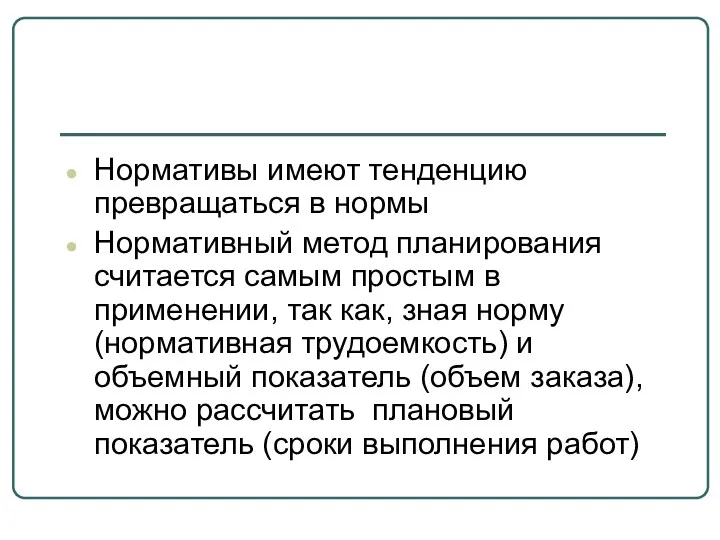 Нормативы имеют тенденцию превращаться в нормы Нормативный метод планирования считается