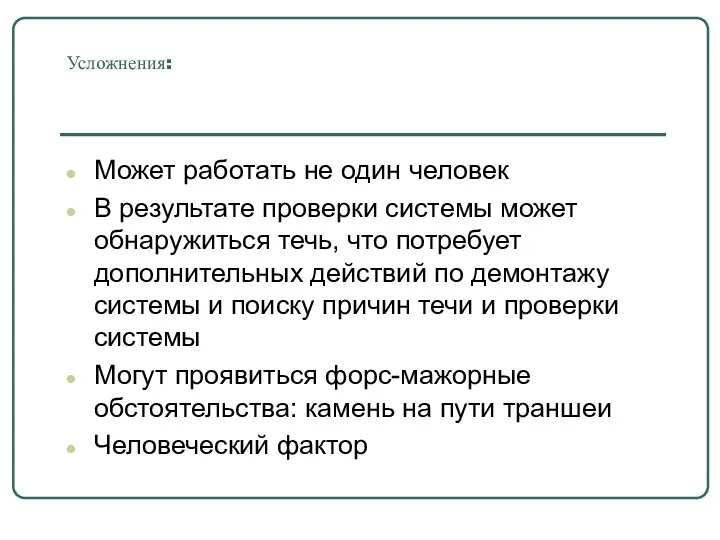 Усложнения: Может работать не один человек В результате проверки системы может обнаружиться течь,