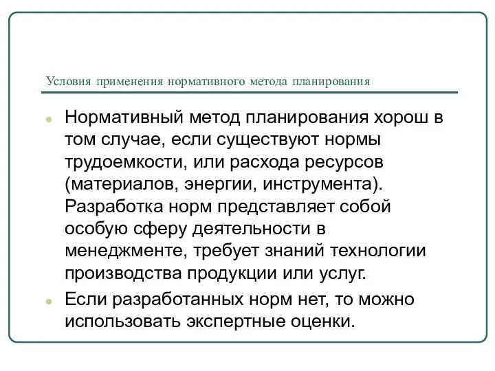 Условия применения нормативного метода планирования Нормативный метод планирования хорош в