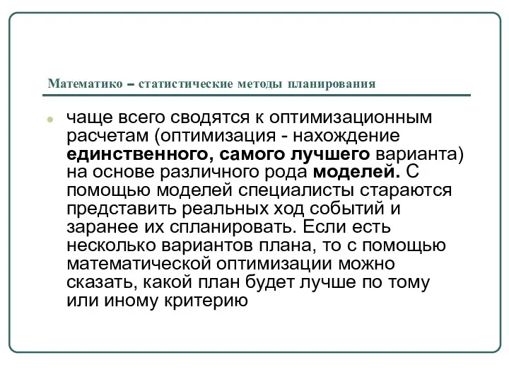 Математико – статистические методы планирования чаще всего сводятся к оптимизационным расчетам (оптимизация -