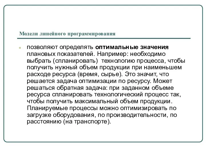 Модели линейного программирования позволяют определять оптимальные значения плановых показателей. Например: необходимо выбрать (спланировать)