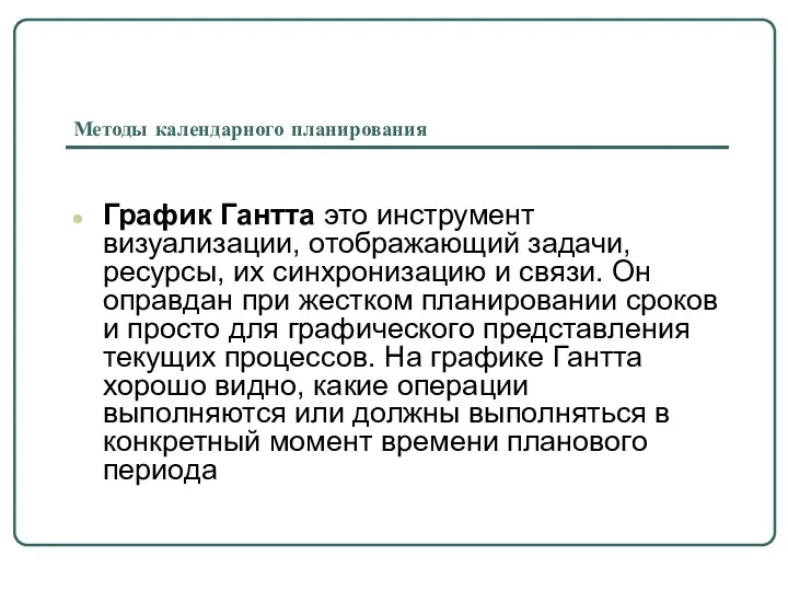 Методы календарного планирования График Гантта это инструмент визуализации, отображающий задачи, ресурсы, их синхронизацию