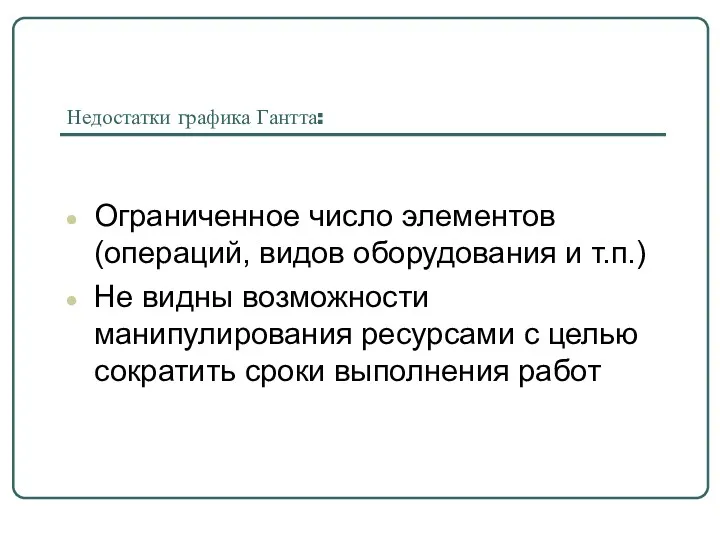 Недостатки графика Гантта: Ограниченное число элементов (операций, видов оборудования и