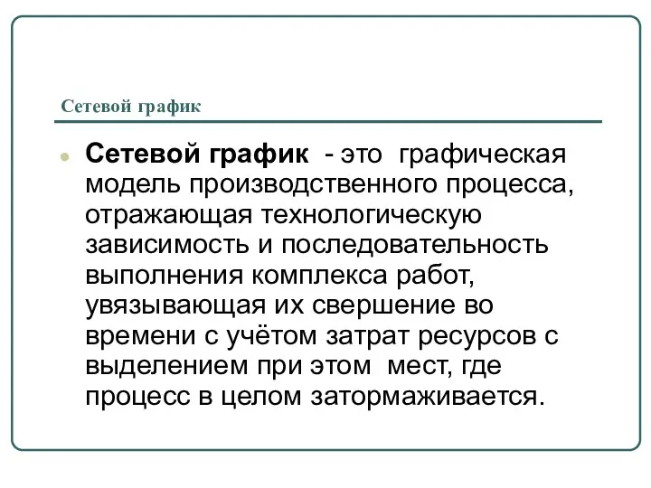 Сетевой график Сетевой график - это графическая модель производственного процесса, отражающая технологическую зависимость