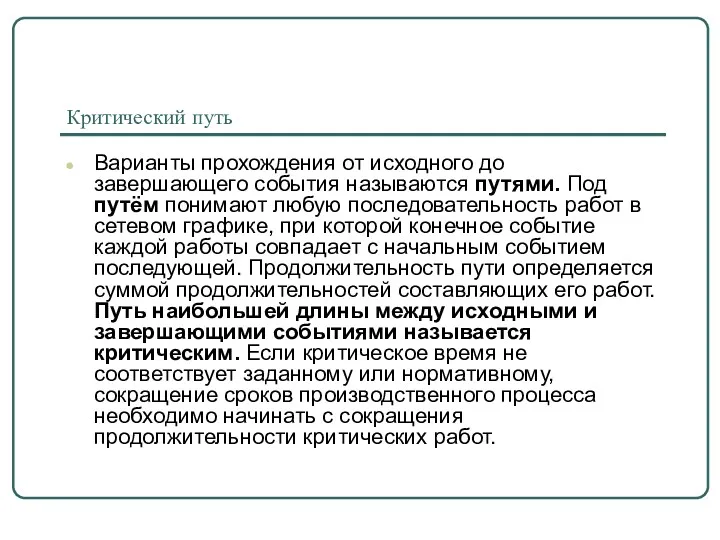 Критический путь Варианты прохождения от исходного до завершающего события называются путями. Под путём