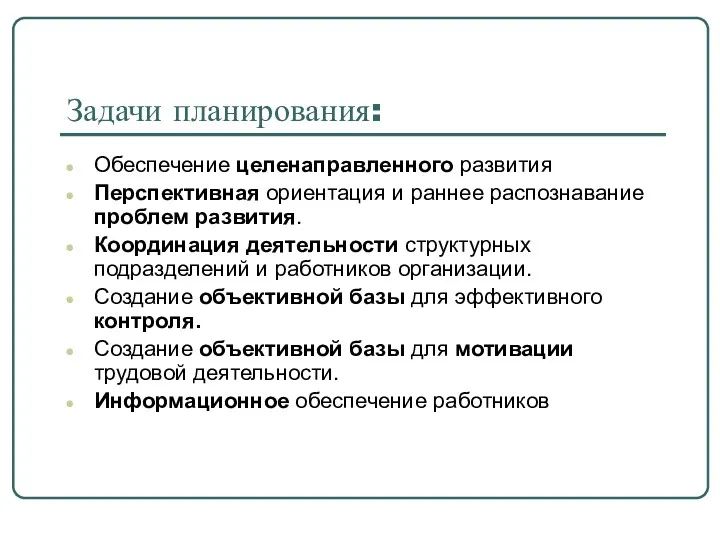 Задачи планирования: Обеспечение целенаправленного развития Перспективная ориентация и раннее распознавание