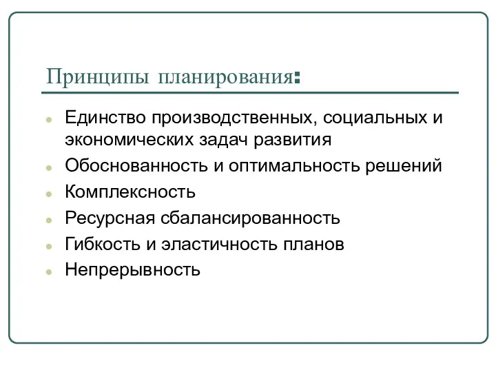 Принципы планирования: Единство производственных, социальных и экономических задач развития Обоснованность и оптимальность решений