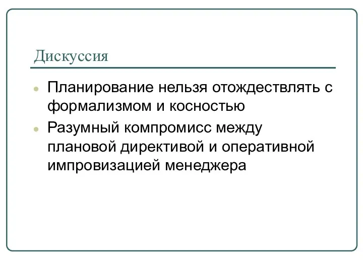 Дискуссия Планирование нельзя отождествлять с формализмом и косностью Разумный компромисс между плановой директивой